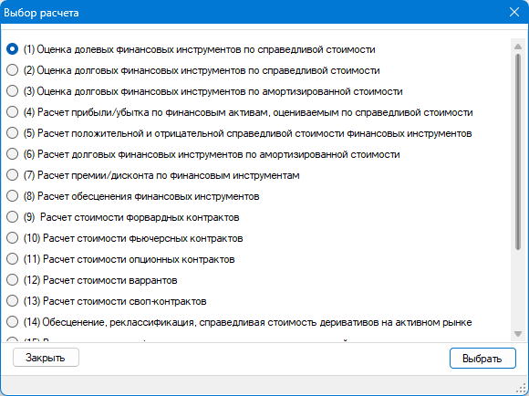 Окно выбора расчета